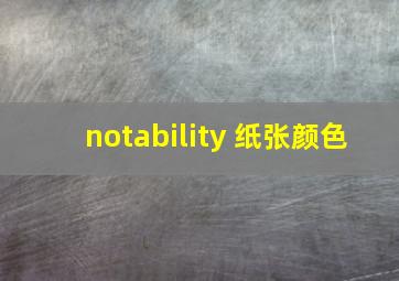 notability 纸张颜色